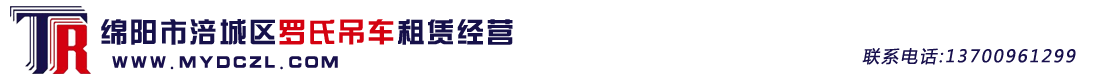綿陽(yáng)羅氏吊車(chē)租賃經(jīng)營(yíng)部--綿陽(yáng)市涪城區(qū)羅氏吊車(chē)租賃經(jīng)營(yíng)部